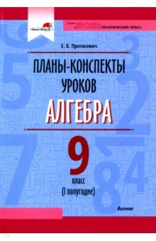 Книга Алгебра. 9 класс. Планы-конспекты уроков. I полугодие на ReadRate.com книга Алгебра. 9 класс. Планы-конспекты уроков. I полугодие
