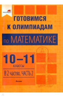 Книга Готовимся к олимпиадам по математике. 10-11 классы. В 2 частях. Часть 2 на ReadRate.com книга Готовимся к олимпиадам по математике. 10-11 классы. В 2 частях. Часть 2
