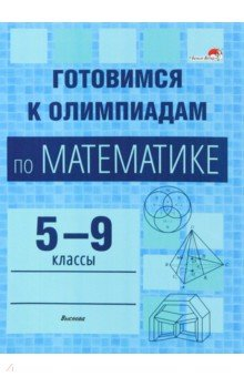 Книга Готовимся к олимпиадам по математике. 5-9 классы на ReadRate.com книга Готовимся к олимпиадам по математике. 5-9 классы