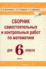 Книга Математика. 6 класс. Сборник самостоятельных и контрольных работ на ReadRate.com книга Математика. 6 класс. Сборник самостоятельных и контрольных работ