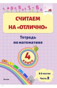 Книга Математика. 4 класс. Считаем на "отлично". Тетрадь. В 2 частях. Часть 2 на ReadRate.com книга Математика. 4 класс. Считаем на "отлично". Тетрадь. В 2 частях. Часть 2