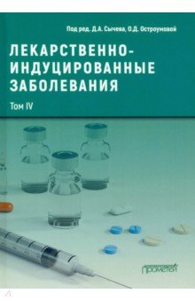 Книга Лекарственнo-индуцированные заболевания. Том 4. Монография на ReadRate.com книга Лекарственнo-индуцированные заболевания. Том 4. Монография