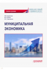книга Муниципальная экономика. Учебное пособие