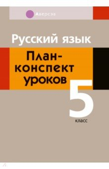 Книга Русский язык. 5 класс. План-конспект уроков на ReadRate.com книга Русский язык. 5 класс. План-конспект уроков