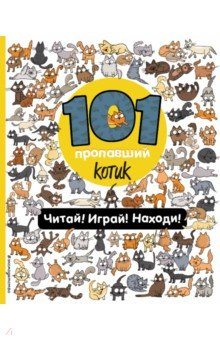 Книга 101 пропавший котик. Читай! Играй! Находи! на ReadRate.com книга 101 пропавший котик. Читай! Играй! Находи!