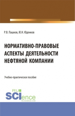 Книга Нормативно-правовые аспекты деятельности нефтяной компании. (Аспирантура, Бакалавриат, Магистратура). Учебно-практическое пособие. на ReadRate.com книга Нормативно-правовые аспекты деятельности нефтяной компании. (Аспирантура, Бакалавриат, Магистратура). Учебно-практическое пособие.