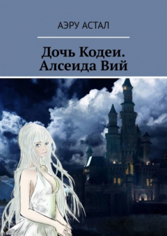 Книга Дочь Кодеи. Алсеида Вий на ReadRate.com книга Дочь Кодеи. Алсеида Вий