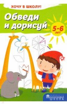Книга Обведи и дорисуй. Хочу в школу! на ReadRate.com книга Обведи и дорисуй. Хочу в школу!