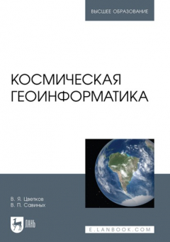 Книга Космическая геоинформатика. Учебное пособие для вузов на ReadRate.com книга Космическая геоинформатика. Учебное пособие для вузов