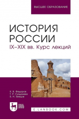 книга История России. IX–XIX вв. Курс лекций. Учебное пособие для вузов