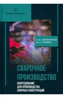 Книга Сварочное производство. Оборудование для производства сварных конструкций. Том 3 на ReadRate.com книга Сварочное производство. Оборудование для производства сварных конструкций. Том 3