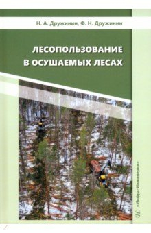 Книга Лесопользование в осушаемых лесах на ReadRate.com книга Лесопользование в осушаемых лесах