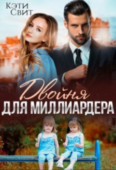 Книга Двойня для миллиардера на ReadRate.com книга Двойня для миллиардера