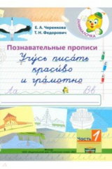 книга Учусь писать красиво и грамотно. 1 класс. В 2-х частях. Часть 1