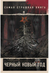 книга Самая страшная книга. Черный Новый год