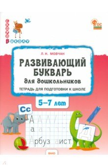 Книга Развивающий букварь для дошкольников. Тетрадь для подготовки к школе детей 5-7 лет на ReadRate.com книга Развивающий букварь для дошкольников. Тетрадь для подготовки к школе детей 5-7 лет