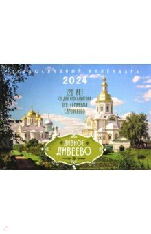 Книга 2024 Православный календарь Дивное Дивеево на ReadRate.com книга 2024 Православный календарь Дивное Дивеево