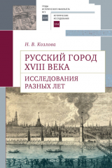 книга Русский город XVIII века. Исследования разных лет
