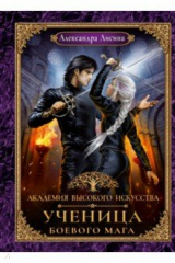 книга Академия высокого искусства. Книга 3. Ученица боевого мага