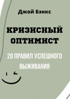 Книга Кризисный Оптимист. 20 правил успешного выживания на ReadRate.com книга Кризисный Оптимист. 20 правил успешного выживания