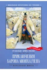 книга Приключения барона Мюнхаузена