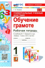 книга Универсальные учебные действия. Обучение грамоте. 1 класс. Рабочая тетрадь. К учеб. В. Г. Горецкого