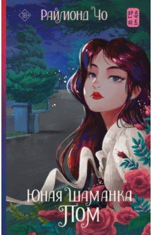Книга Юная шаманка Пом на ReadRate.com книга Юная шаманка Пом