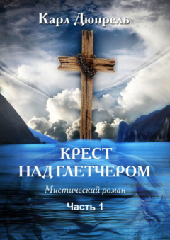 Книга Крест над Глетчером. Часть 1 на ReadRate.com книга Крест над Глетчером. Часть 1
