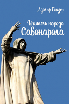 Книга Учитель народа. Савонарола на ReadRate.com книга Учитель народа. Савонарола