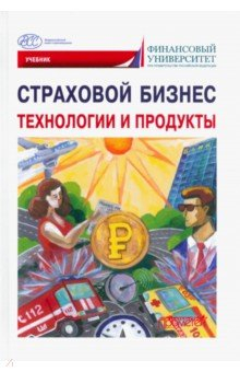 Книга Страховой бизнес. Технологии и продукты. В 3-х томах. Том 2 на ReadRate.com книга Страховой бизнес. Технологии и продукты. В 3-х томах. Том 2
