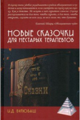 книга Новые сказочки для нестарых терапевтов