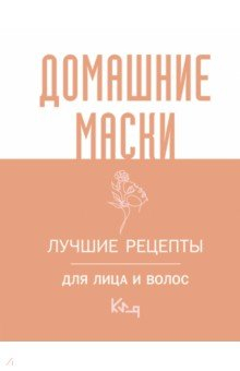 Книга Домашние маски. Лучшие рецепты для лица и волос на ReadRate.com книга Домашние маски. Лучшие рецепты для лица и волос