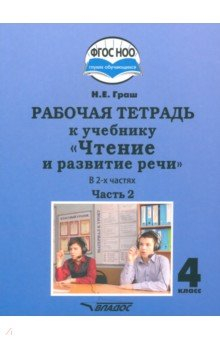 Книга Чтение и развитие речи 4 класс. Рабочая тетрадь к учебнику Н.Граш. Часть 2. Адаптированные программы на ReadRate.com книга Чтение и развитие речи 4 класс. Рабочая тетрадь к учебнику Н.Граш. Часть 2. Адаптированные программы