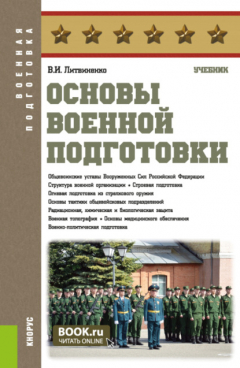 Книга Основы военной подготовки. (Бакалавриат, Специалитет). Учебник. на ReadRate.com книга Основы военной подготовки. (Бакалавриат, Специалитет). Учебник.