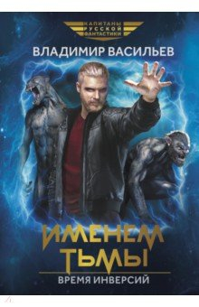 Книга Именем Тьмы. Время инверсий на ReadRate.com книга Именем Тьмы. Время инверсий