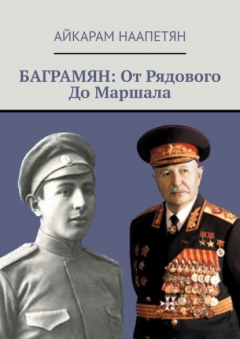 Книга Баграмян: От Рядового До Маршала на ReadRate.com книга Баграмян: От Рядового До Маршала