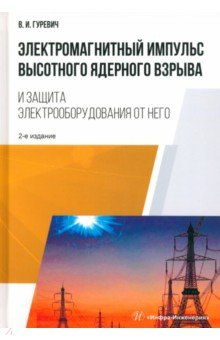 Книга Электромагнитный импульс высотного ядерного взрыва и защита электрооборудования от него на ReadRate.com книга Электромагнитный импульс высотного ядерного взрыва и защита электрооборудования от него