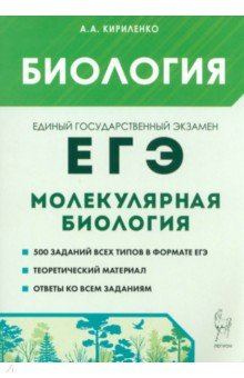Книга ЕГЭ Биология. Раздел «Молекулярная биология». Теория, тренировочные задания на ReadRate.com книга ЕГЭ Биология. Раздел «Молекулярная биология». Теория, тренировочные задания