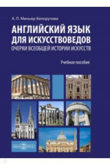 книга Английский язык для искусствоведов. Изучаем историю