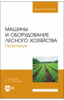 Книга Машины и оборудование лесного хозяйства. Практикум. Учебное пособие для вузов на ReadRate.com книга Машины и оборудование лесного хозяйства. Практикум. Учебное пособие для вузов