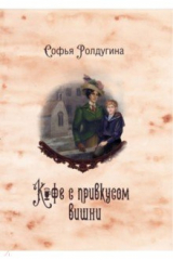 книга Кофейные истории VI. Кофе с привкусом вишни