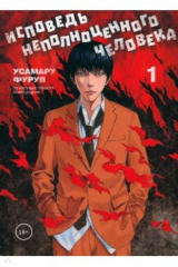 книга Исповедь неполноценного человека. Том 1