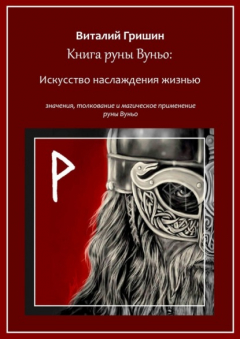 Книга Книга руны Вуньо: Искусство наслаждения жизнью на ReadRate.com книга Книга руны Вуньо: Искусство наслаждения жизнью