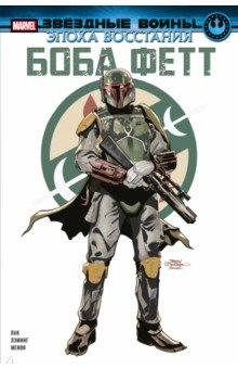 Книга Звёздные войны. Эпоха Восстания. Боба Фетт на ReadRate.com книга Звёздные войны. Эпоха Восстания. Боба Фетт
