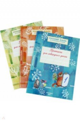 книга Русский язык от ступени к ступени. Прописи для леворуких детей. В трех тетрадях