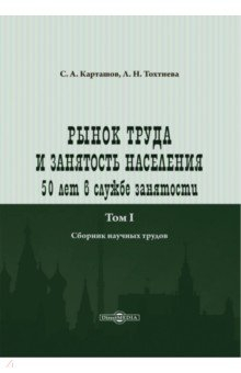 Книга Рынок труда и занятость населения. Том 1 на ReadRate.com книга Рынок труда и занятость населения. Том 1