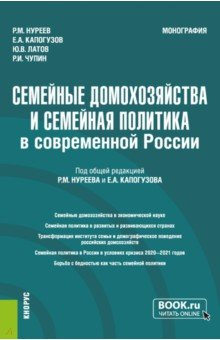 Книга Семейные домохозяйства и семейная политика в современной России. Монография на ReadRate.com книга Семейные домохозяйства и семейная политика в современной России. Монография