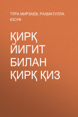 книга Қирқ йигит билан қирқ қиз