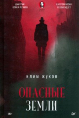 Книга Опасные земли на ReadRate.com книга Опасные земли
