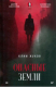 книга Опасные земли
